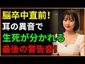 「見逃したら終わりです。」今すぐ救急外来に行くべき脳梗塞のサイン3つ、体が送る最後の3つの信号