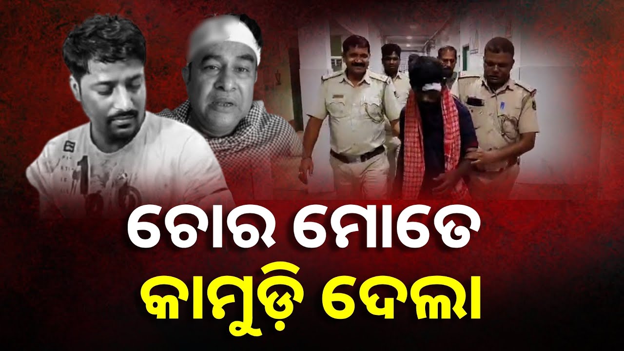 ଚୋରି କରିବାକୁ ଆସିଥିବା ଚୋରକୁ ଘର ମାଲିକ ମାଡ଼ି ବସିଲେ, ତାପରେ ଯାହା ହେଲା ନା…|| Knews Odisha