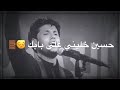 حسين خليني على بابك حالات واتس اب وستوريات أنستا نغمة رنين مرتضى حرب المصمم مهدي 