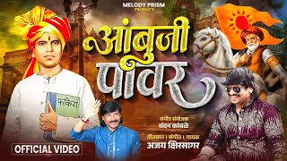 Download Lagu AMBUJI POWER / ANNABHAU SATHE SONG 2025 / AJAY KSHIRSAGAR /2025 NEW SONG MP3 Download Lagu AMBUJI POWER / ANNABHAU SATHE SONG 2025 / AJAY KSHIRSAGAR /2025 NEW SONG MP3