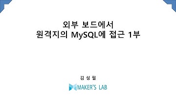 외부 보드(NodeMCU)에서 원격지의 MySQL 서버에 접근 1부