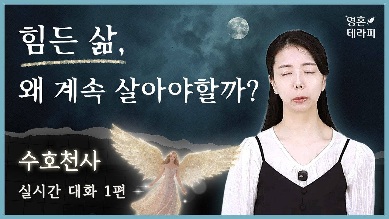 삶이 버거울 때 하늘이 전하는 위로✨｜이렇게 고통스러워도 살아가야 하는 이유 ㅣ수호천사 실시간 연결 첫 공개