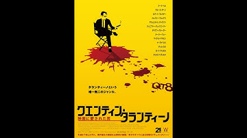映画『クエンティン・タランティーノ　映画に愛された男』特報【8月11日全国ロードショー】