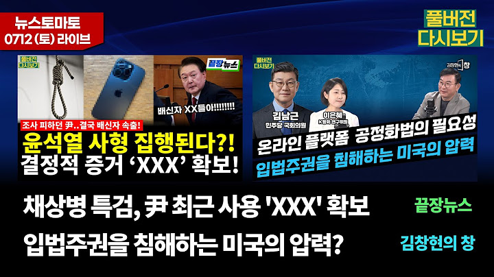 채상병 특검, 尹 최근 사용 'XXX' 확보 (이강윤, 전예현, 이지혜) #끝장뉴스 입법주권을 침해하는 미국의 압력 (이은혜, 김남근) #김창현의창 (0712_토_다시보기)
