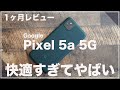 Google Pixel 5a 5Gがめちゃくちゃ快適で気がついたら1ヶ月使ってた！（良かったこと/悪かったこと)