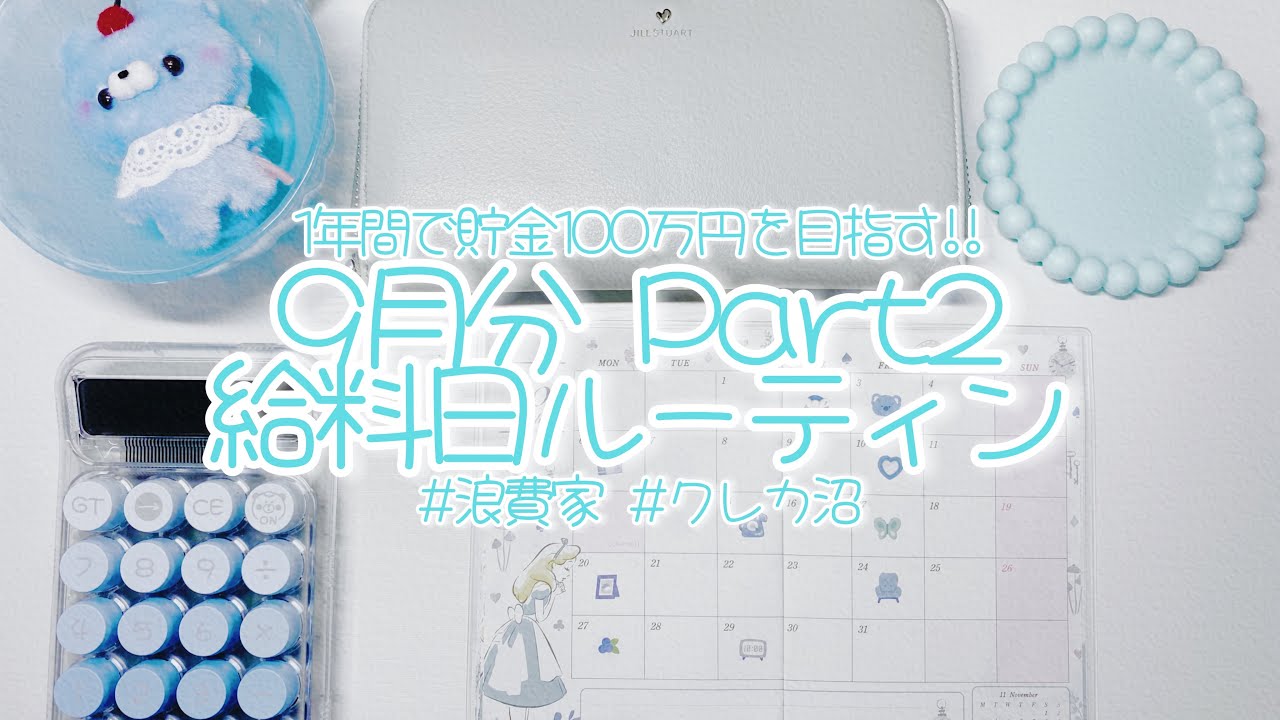 【Part2】9月分給料日ルーティン🫧先月の残金確認と週ごとの予算設定💰浪費家＋クレカ沼を変えたい✨️1年間で貯金100万円を目指す!!