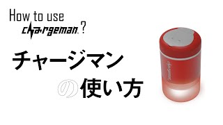 自転車用発電機 チャージマンの使い方 / How to use chargeman ?