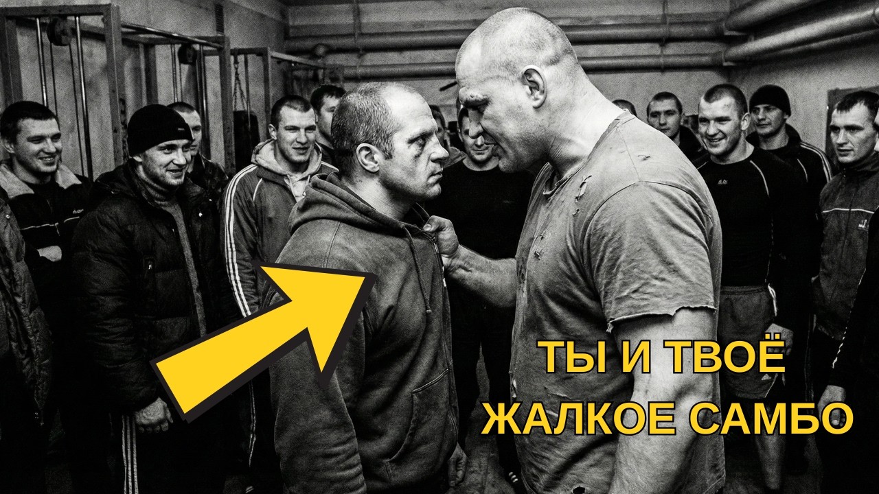 Федор услышал от гиганта «самбо — это обнимашки» — через 4 секунды тот рухнул