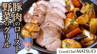 豚のローストと野菜のグリル〜お肉と付け合わせを同時調理でできる一石二鳥のお料理