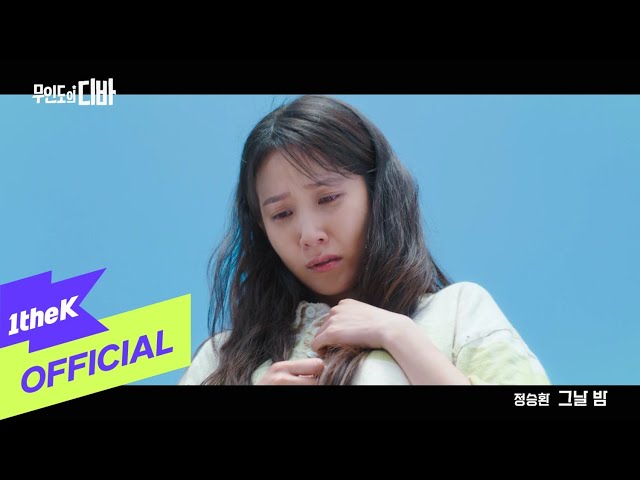 [MV] JUNG SEUNG HWAN(정승환) _ Night and Day(그날 밤) (CASTAWAY DIVA(무인도의 디바) OST Part.4) class=