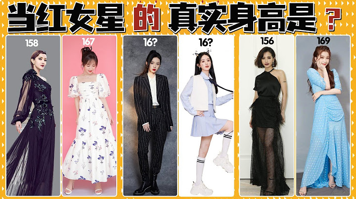 撕開偽裝，女明星們的真實身高藏不住了！郭採潔蔡依林氣場兩米八，真實身高不足一米六，虞書欣劉亦菲長者蘿莉臉，身高直逼一米七，最後一個更是神反差#貴圈四姨太#朱茵#楊鈺瑩#周也#喬欣#沈夢辰#楊蓉#鞠婧禕 - 天天要聞