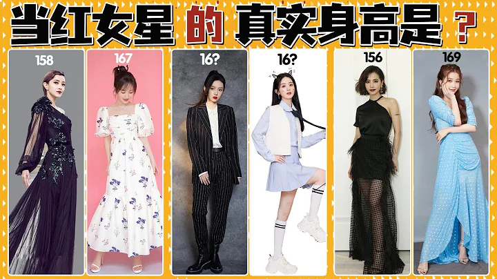 撕開偽裝，女明星們的真實身高藏不住了！郭採潔蔡依林氣場兩米八，真實身高不足一米六，虞書欣劉亦菲長者蘿莉臉，身高直逼一米七，最後一個更是神反差#貴圈四姨太#朱茵#楊鈺瑩#周也#喬欣#沈夢辰#楊蓉#鞠婧禕 - 天天要聞