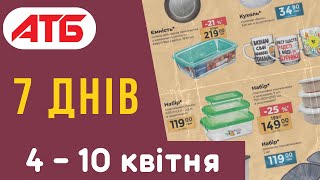 🛒 Акція Сім днів з 04.04 до 10.04.24: огляд на ціни. Газетка АТБ (Акційна газета, каталог). Анонс