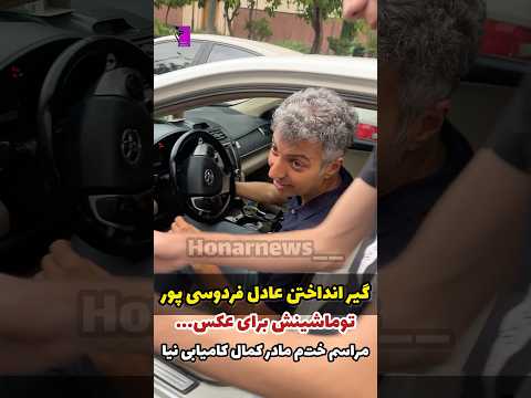 گیر افتادن عادل فردوسی پور تو ماشینش برای عکس گرفتن در خت م مادر کمال کامیابی نیا
