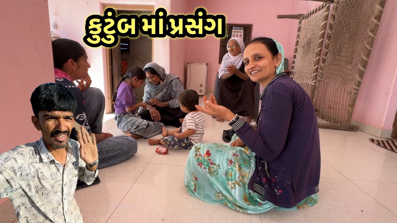 કુટુંબ માં પ્રસંગ 