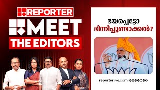 ഭയപ്പെട്ടോ ഭിന്നിപ്പുണ്ടാക്കൽ? | MEET THE EDITORS