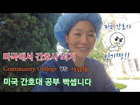 미국에서 간호사 되기/ BSN 꼭 필요할까요?