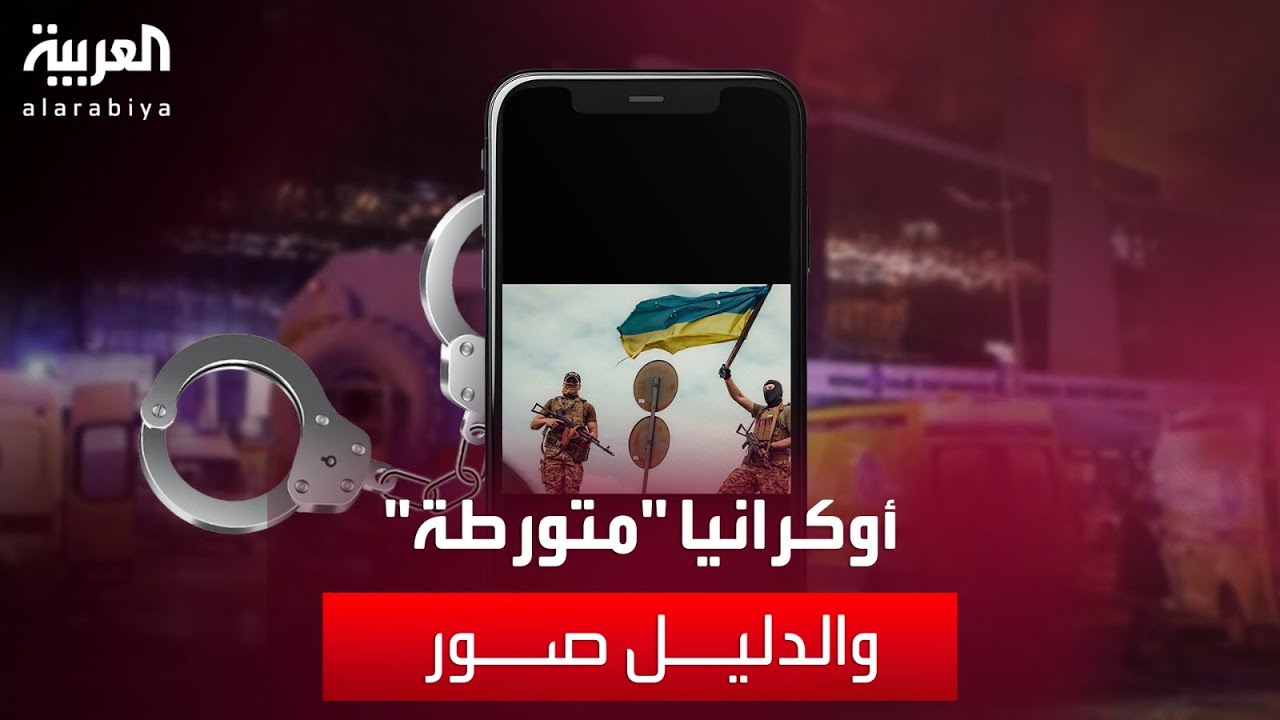 ملابس مموهة وعلم أوكرانيا.. تفاصيل فيديو على هاتف متهم في هجوم موسكو