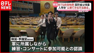 【BTS】入隊後もコンサート出演機会与える方法がある  韓国国防省