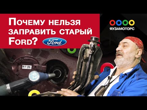 Oтсекает пистолет при заправке Ford | Засор клапана вентиляции топливного бака