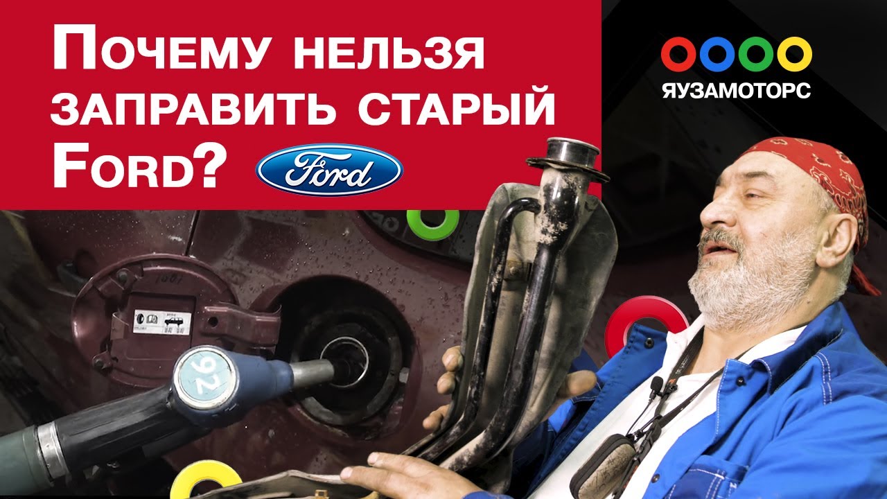 Oтсекает пистолет при заправке Ford | Засор клапана вентиляции ...