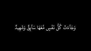 وجاءت سكره الموت بالحق | كروما قران شاشه سوداء | سوره ق | ياسر الدوسري