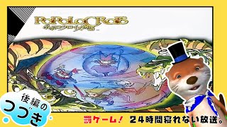 【反省会】#1 ポポロクロイス物語【24時間の続き】
