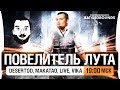 ПОВЕЛИТЕЛЬ ЛУТА - Пупк - DeS, Mak, Live, Vika [19-00]