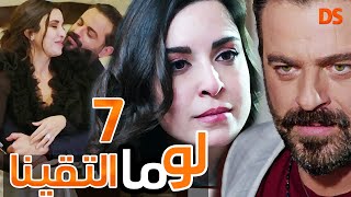 المسلسل الرائع ( لو ما التقينا ) الحلقة السابعة  7