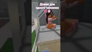 домик для одного человека💞🌸 #ikea #roblox #2024 #роблокс #milk