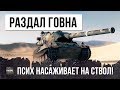 ПСИХУ WOT ДАЛИ САМОЕ МОЩНОЕ ОРУДИЕ, И ВОТ ЧТО ИЗ ЭТОГО ВЫШЛО...