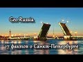 17 ФАКТОВ О САНКТ-ПЕТЕРБУРГЕ