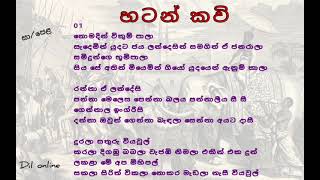 Video thumbnail of "හටන් කවි |hatan kavi|O/L practical |නොමදින් විකුම් පාලා|යුද්දෙටත් ඇවිත් |ලත් දනන් කියත්|"