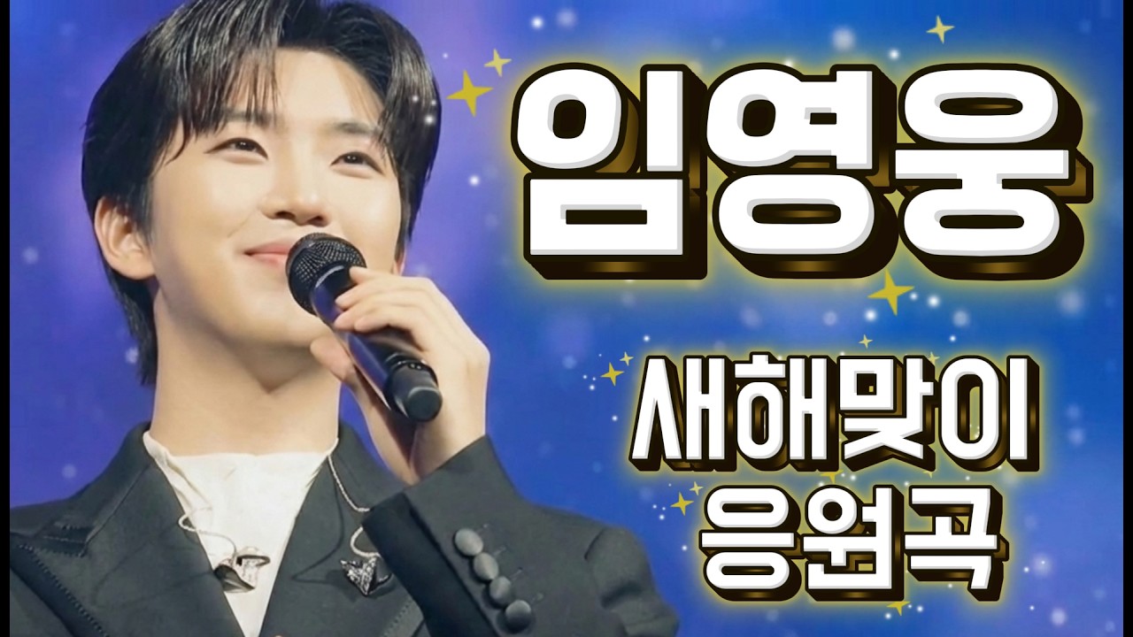 임영웅 헌정곡❤️2026년 소망 성취 기원 감성트로트