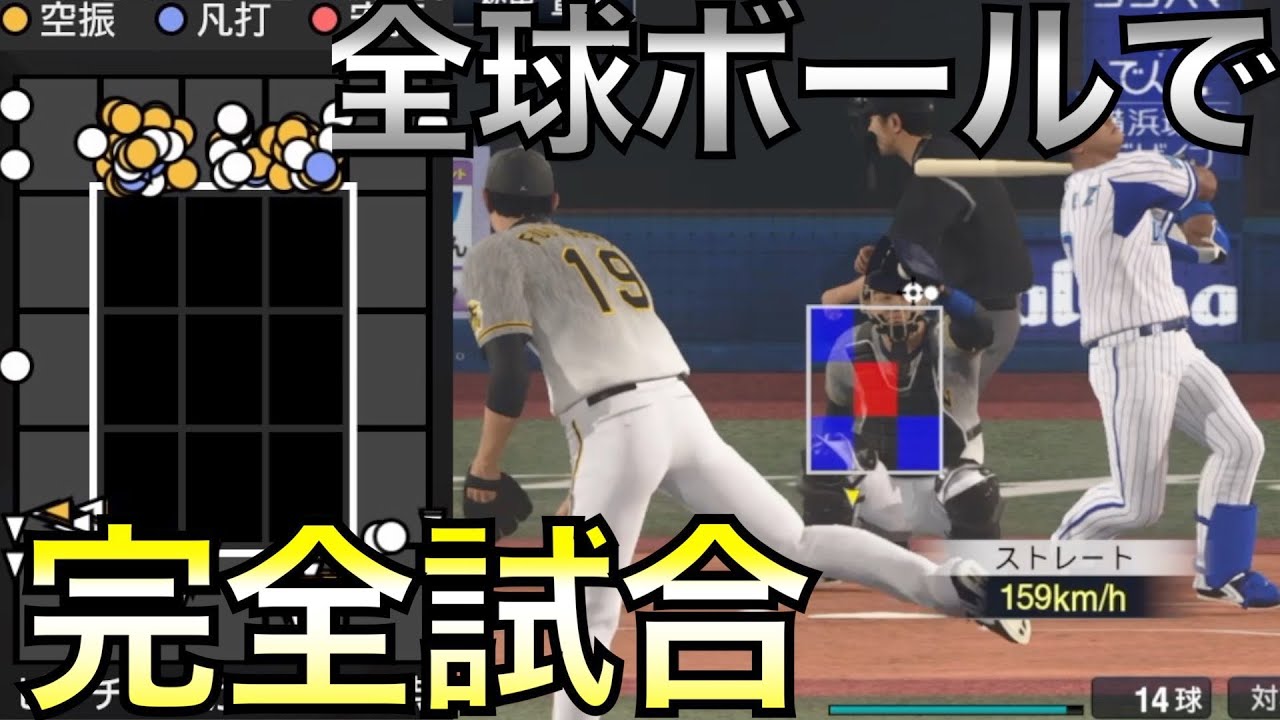 阪神藤浪晋太郎で全球ボール球だけ完全試合できるか【プロスピ2020】