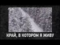 Д/ф &quot;Край, в котором я живу. Иркутск-Нижний Кочергат. Храм в Пивоварихе&quot; Часть первая