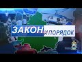 Смотрите сегодня в 18:30 в эфире телеканалов ОТР и Дон-24 новый выпуск программы «Закон и порядок»