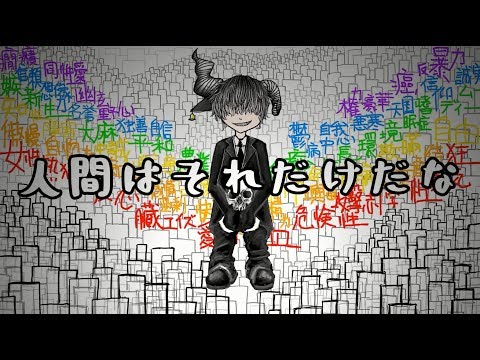 人間はそれだけだな/ kalise feat. 鏡音リン・鏡音レン 【誕生祭2018・オリジナル曲】