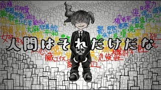 人間はそれだけだな/ kalise feat. 鏡音リン・鏡音レン 【誕生祭2018・オリジナル曲】