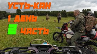 Усть-Кан. Укрепительные сооружения. Самая высокая точка АК. Распугали телочек. 1д 2ч
