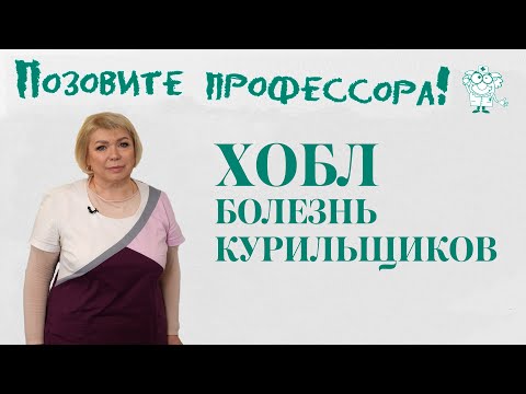 ХОБЛ. Болезнь курильщиков