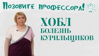 ХОБЛ. Болезнь курильщиков