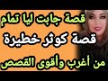 من أقوى وأغرب القصص كل شي مجموع فيها حيرتني ملفيتش ليها عنوان حكايتي حكاية قصص الناس قصص واقعية