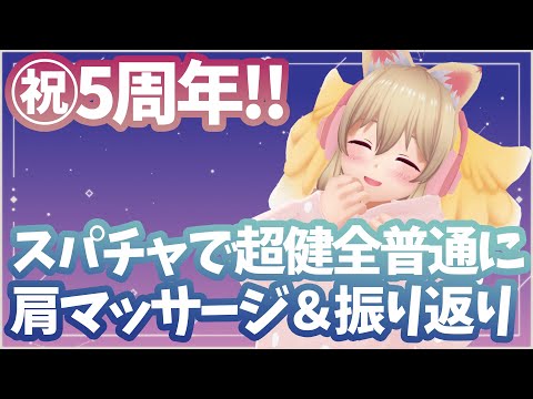 【5th anniversary】お祝いに来て❤【雑談】