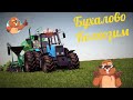 🚜 #18+🔞 ▶ #FarmingSimulator19 ▶Карта Бухалово ▶Дела колхозные.