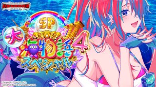 【パチンコ】海開き～P大海物語4スペシャル～｜縦型配信【 #パタちの朝パチ 】