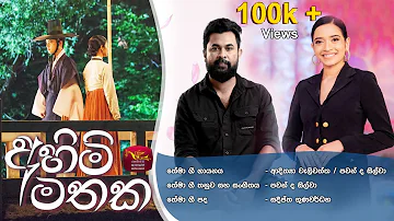 Ahimi Mathaka |අහිමි මතක |Adithya Waliwaththa |Pawan De Silva (Official Theme Song) Korean Visual