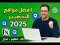 أفضل مواقع التحضير للامتحانات 2025 أدوات مجانية لكل طالب ومعلم أفضل مواقع التحضير للامتحانات 2025 أدوات مجانية لكل طالب ومعلم