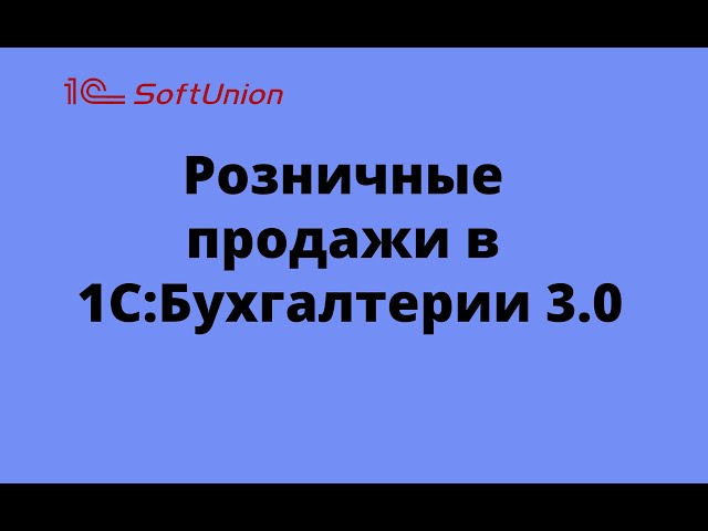 Розничные продажи в 1С:Бухгалтерии 3.0