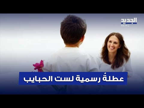 الأم تعمل في عيدها فهل يصبح 21 آذار عطلة رسمية